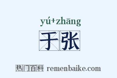 于张是什么意思的图片